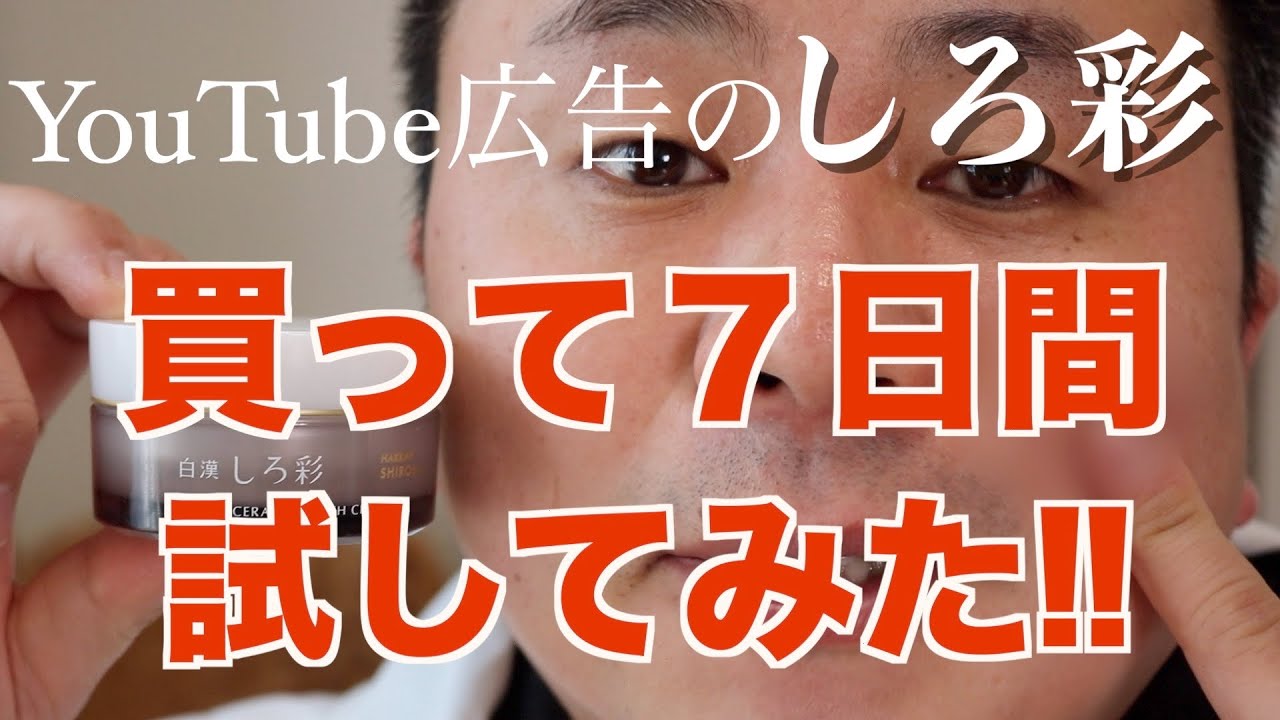 しろ彩 7日間チャレンジ 結果発表 しわ たるみなどにはしろ彩 最終日 何と の輪が Youtube