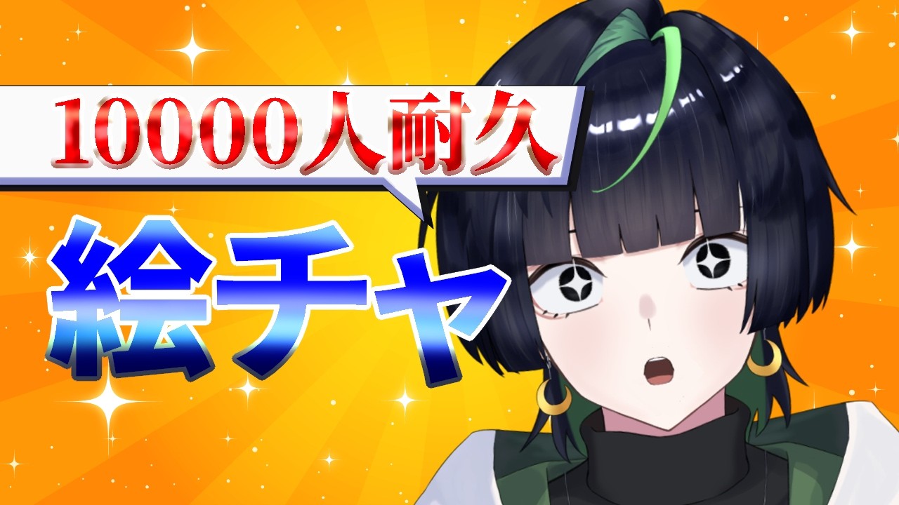【参加型】絵チャ！登録者10000人耐久！カーペット系Vtuberは一万人の夢を見るのか。