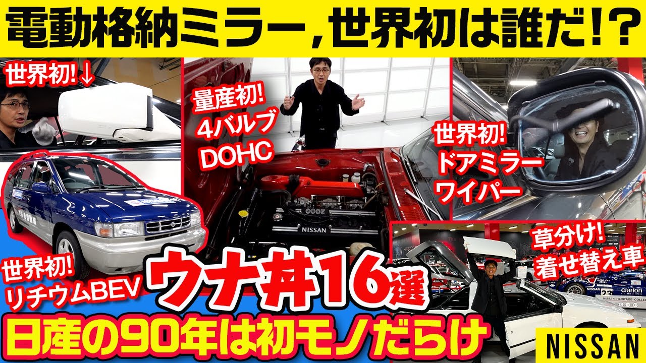 【世界初・本邦初を一挙紹介】トガリすぎ!! 他がやらぬからやった日産発・いま世界標準の装備たち