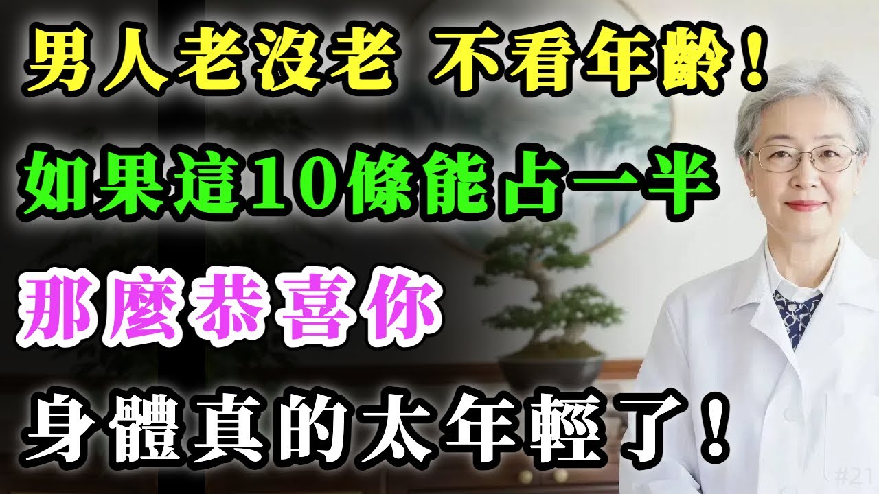 男人老沒老，不看年齡！如果這10條能占一半，恭喜你，身體真的太年輕了！#健康金鑰匙 #養老生活 #銀髮健康 #正能量 #養生 #