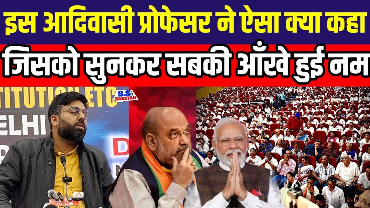 इस आदिवासी प्रोफेसर ने ऐसा क्या कहा जिसको सुनकर सबकी आंखें हुई नम देखो वीडियो वायरल ?