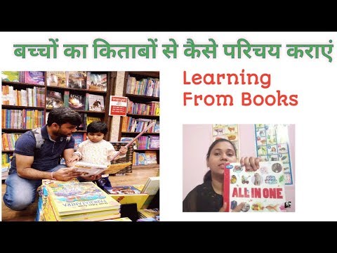 वीडियो: बच्चे को किताबों से कैसे परिचित कराएं