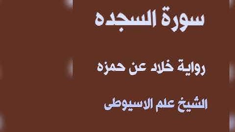 سورة السجده برواية خلاد عن حمزه بصوت القارئ الشيخ علم الاسيوطى