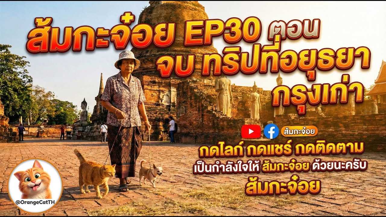 ส้มกะจ๋อย EP30 ตอน เที่ยวกรุงเก่า ก่อนจบทริป