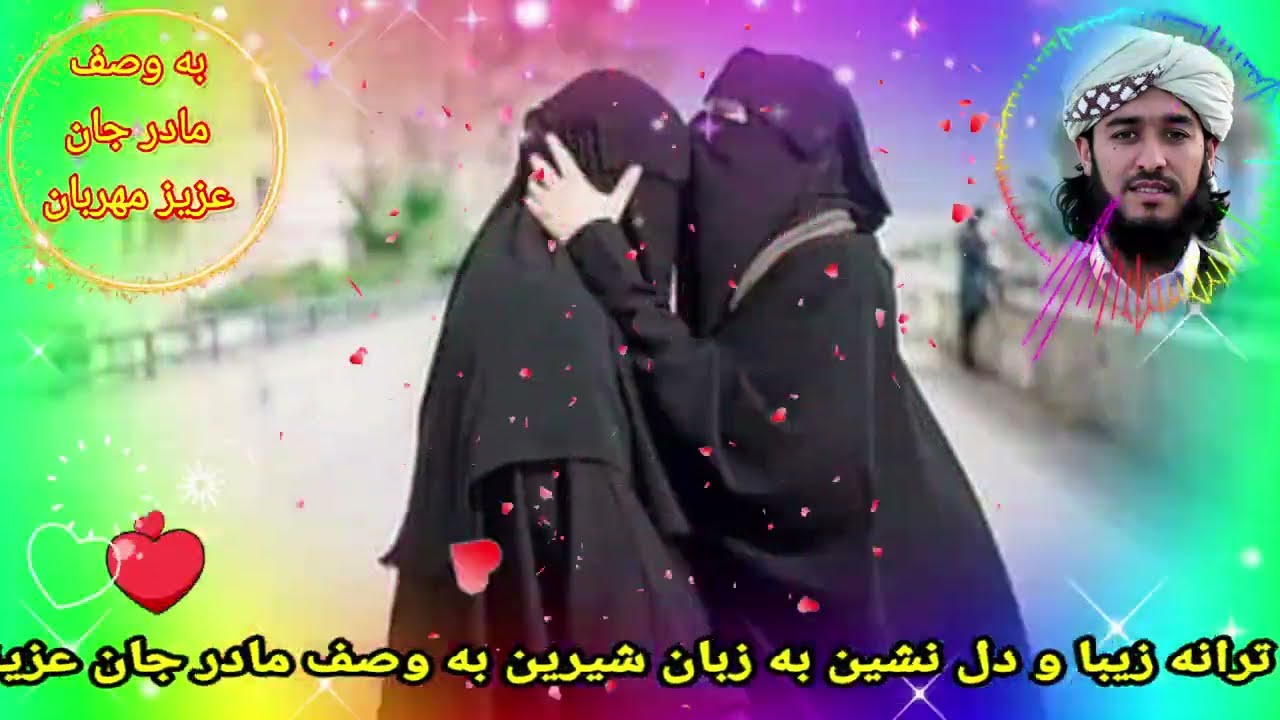 ترانه زیبا و دل نشین به زبان شیرین فارسی به وصف مادر جان عزیز مهربان