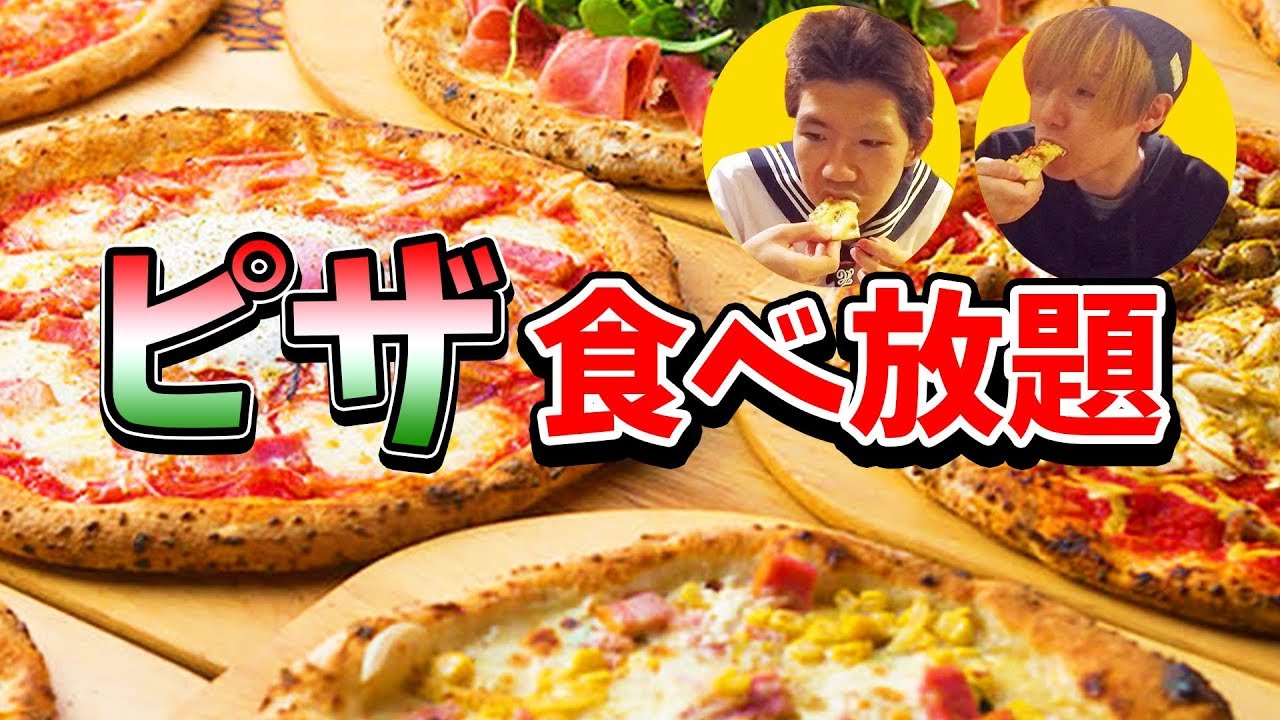 大食い 池袋の珍しいピザの食べ放題に行ってみた Youtube 大食い 池袋の珍しいピザの食べ放題に行ってみた Youtube