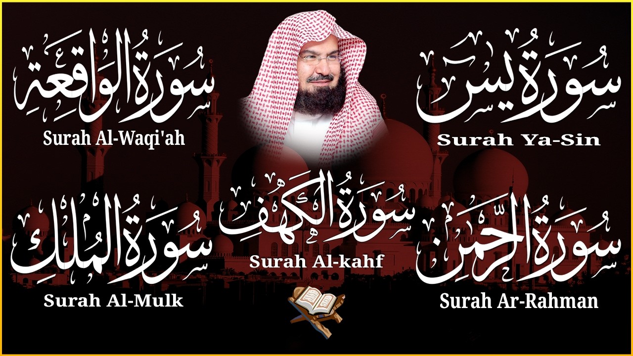 سورة يس + الواقعة + الرحمن + الملك + الكهف للرزق والشفاء العاجل باذن الله💚 عبد الرحمن السديس