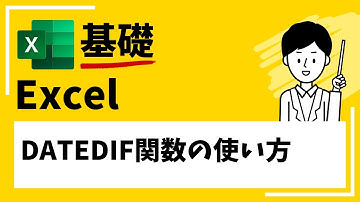 【EXCEL】DATEDIF関数の使い方