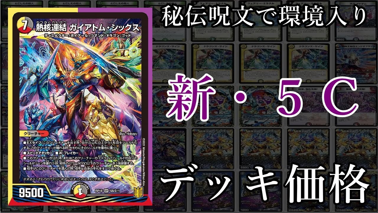 5cデッキ デュエマデッキ紹介】ガイアトムシックスは強い!新5cデッキ