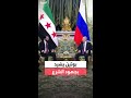 بوتين يشيد بجهود الشرع في استعادة وحدة أراضي سوريا