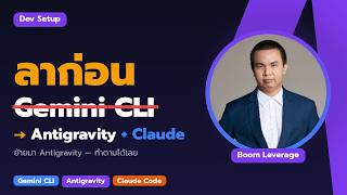 ย้ายจาก Gemini CLI มา Antigravity CLI: วิธี Setup และใช้งาน (ทำตามได้เลย)