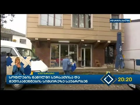 სოფლების ნაწილში სურსათისა და მედიკამენტების სიმცირეზე საუბრობენ