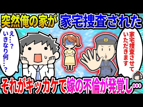 【2ch修羅場スレ】突然俺の家が家宅捜査された。それがキッカケで嫁の不倫が発覚し…→結果…【ゆっくり】