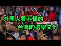 十分鐘看完台灣的選舉亂象