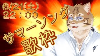 【歌枠】サマーソングメドレー！！【Vtuber/鈴彩クレス】