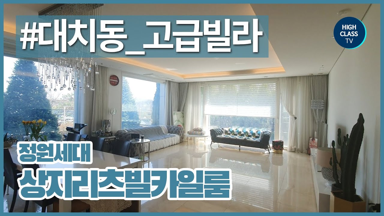 대치동 단독정원 있는 집 대치상지리츠빌카일룸 KOREAN LUXURY GARDEN HOUSE TOUR