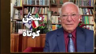 با ورود آمریکا به میدان جنگ فروپاشی رژیم شتاب بسیار گرفته است:سخن کوتاه آقای منشه امیر