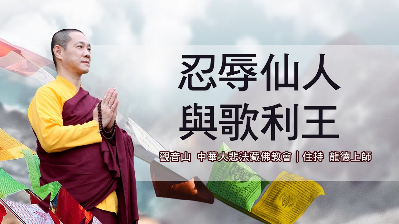 龍德上師：忍辱仙人與歌利王 - YouTube