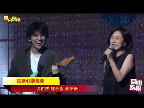 民歌45演唱會  沈裕紘 林亭翰 李友珊