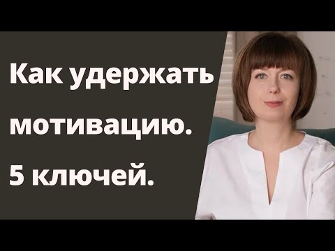 Как удержать мотивацию на пути к долгосрочной цели. Самомотивация. Достижение цели.