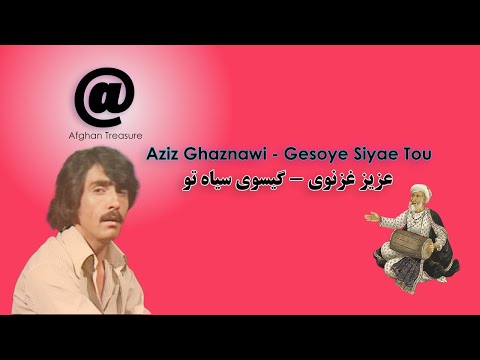 Aziz Ghaznawi Gesoye Siyae Tou عزیز غزنوی گیسوی سیاه تو