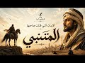المتنبي الخيل والليل والبيداء تعرفني نسخة غنائية ملحمية mp3