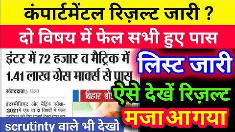 Matric inter Compartment result 2021 जारी | Bihar Board compartmental result 2021 | Scrutiny results