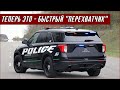 11 Лучших Полицейских Машин в США - Crown Victoria и Taurus Всё?