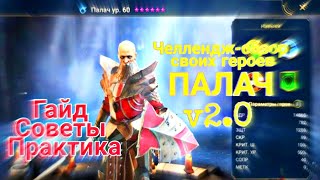 Raid Shadow Legends. Челлендж-обзор своих героев. ПАЛАЧ. Полнейший обзор. Гайд. Советы. Практика.