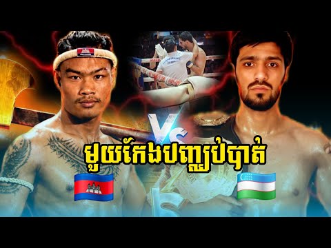 ធឿន ធារ៉ា🇰🇭 Vs 🇺🇿ការីម៉ូវ ការីម.   5.7.2026