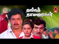 Thanga Thamaraigal Full Movie | Arjun | Rupini |  Tamil Super Hit Movies | Tamil Comedy Movies