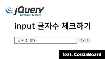 jquery 인풋(input) 글자수 확인 보여주기