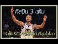 ศิลปิน 3 แต้ม Stephen Curry (เวอร์ชั่นหนีภาษี)