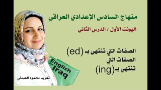 الصفات التي تنتهي بـ (ed) والصفات التي تنتهي بـ (ing) / الصف السادس الاعدادي / اليونت 1 / الدرس 2