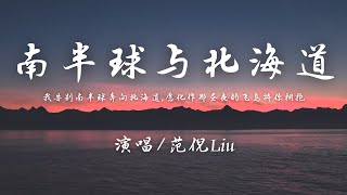 范倪Liu - 南半球与北海道『我告别南半球奔向北海道，愿化作那昼夜的飞鸟将你拥抱。』【動態歌詞】