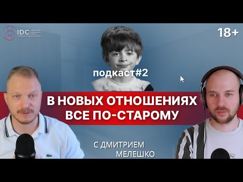 Подкаст #2. Жизненный сценарий. Почему в моей жизни многие отношения, события и ситуации повторяются