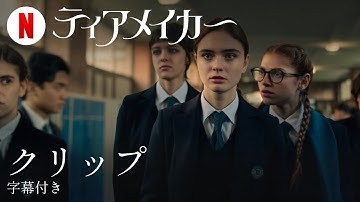 ティアメイカー (クリップ 字幕付き) | 日本語の予告編 | Netflix