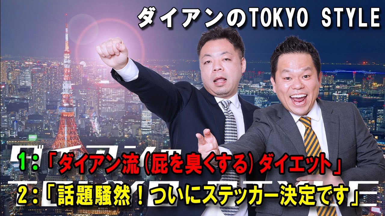 ダイアンのTOKYO STYLE 🔴「ダイアン流(屁を臭くする)ダイエット」【アフタートーク】【睡眠用・作業用・ドライブ・高音質BGM聞き流し】