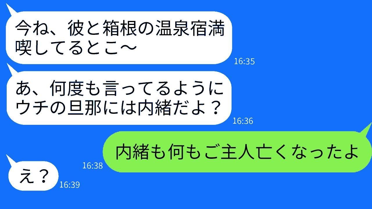 旦那の葬式中だと知らずに職場の上司と温泉旅行に行くママ友。「旦那には言わないでねw」と言った私。「もう葬儀は終わったよ」と返すと、浮かれている彼女に夫の訃報を知らせた時の反応が面白かったwww