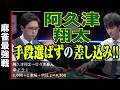 阿久津翔太、手段選ばずの差し込み!!【麻雀最強戦2024 ファイナル 1st Stage B卓 名局②】