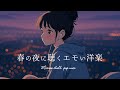 【洋楽playlist】最高に心地のいい夜のチルタイム|リラックス|ストレス解消|エモい曲|作業用BGM