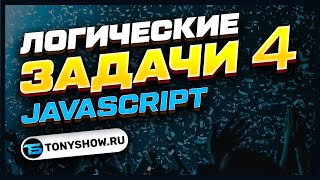[Обучение HTML, CSS, JavaScript | Анатолий Ивашов] Логические задачи (№4) Программирование на  JavaScript! 🔥 КОНКУРС! ПРИЗЫ!