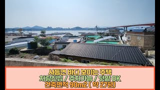 [ H - 025 L ] 사등면 바다뷰 보이는 저렴한 전원주택