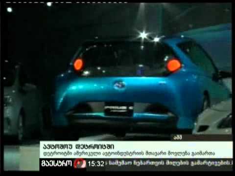 11/01/11 ავტოშოუ დეტროიტში