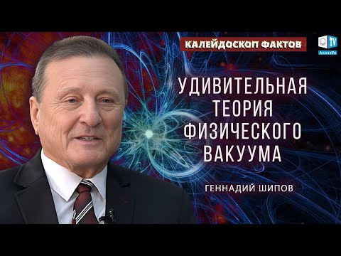 О теории физического вакуума | Геннадий Шипов