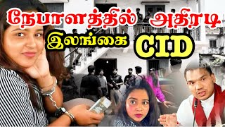 🔴 Ishara Sewwandi Arrested | Back to Sri Lanka from Nepal 🇳🇵 | Jaffna Times