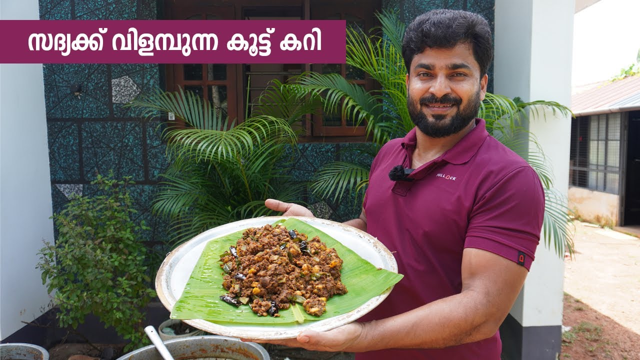 സദ്യക്ക് വിളമ്പുന്ന കൂട്ട് കറി l Onam Special l Najeeb Vaduthala