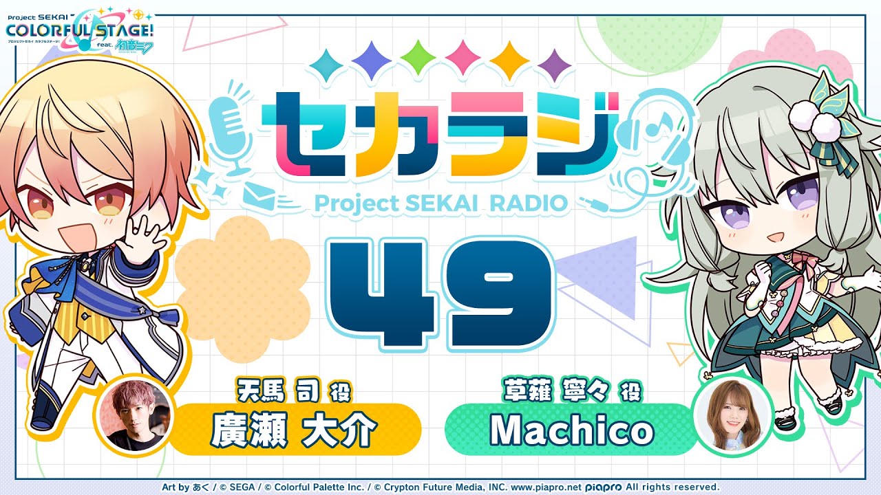 プロジェクトセカイ WEBラジオ番組『セカラジ』#49 - YouTube