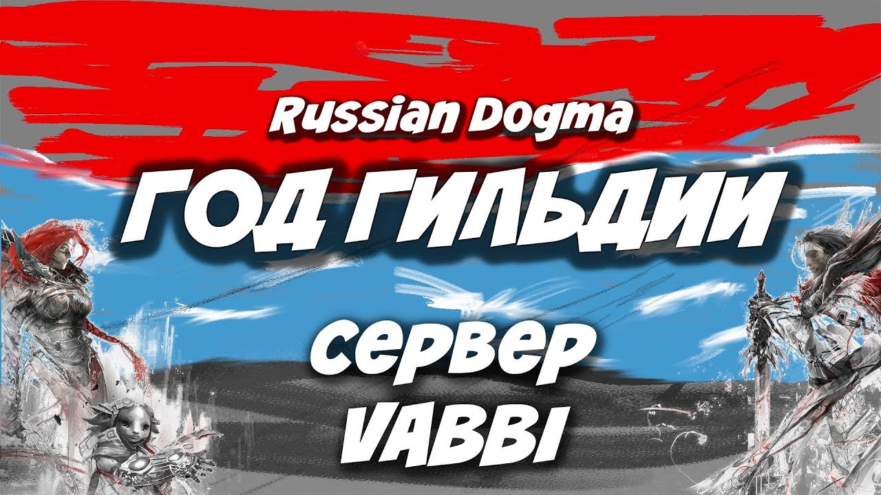 Guild Wars 2 ⭐️ Празднуем ГОД гильдии "RUSSIAN DOGMA"! ⭐️