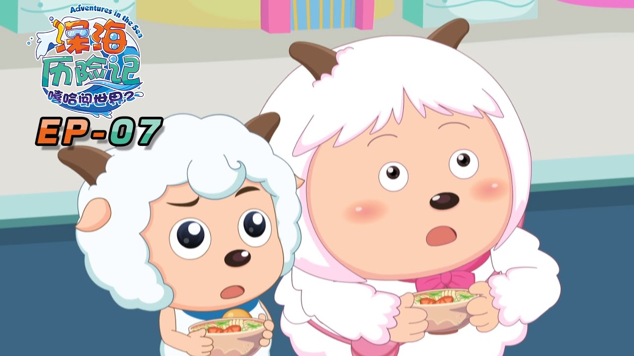 火山餐厅 | 深海历险记 EP 07 | 动画 | 卡通 | 喜羊羊与灰太狼 | Pleasant Goat and Big Big Wolf | cartoon | funnyvideo